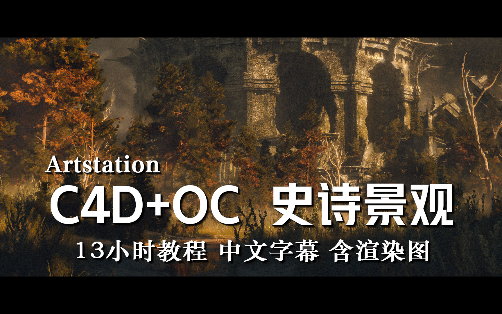 [图]【教程】 C4D教程-使用 Octane 和 Cinema 4D 创建史诗风格场景 中文字幕 含渲染图PSD（完结）