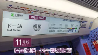 完全停下来了你才报完站啊_11号线1138车福星报站五一特殊版本（碧头方向）