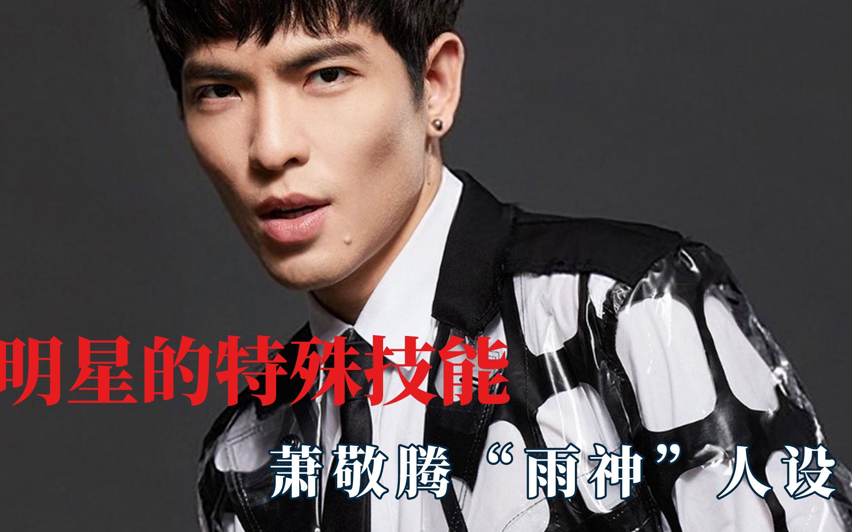 活动作品明星的特殊技能萧敬腾雨神好人设