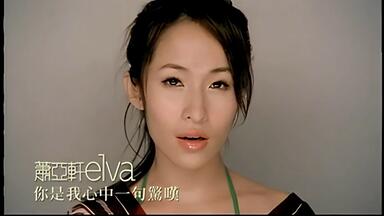萧亚轩】美丽的插曲[KTV版]-重制版[仿华纳、瑞影]_哔哩哔哩_bilibili