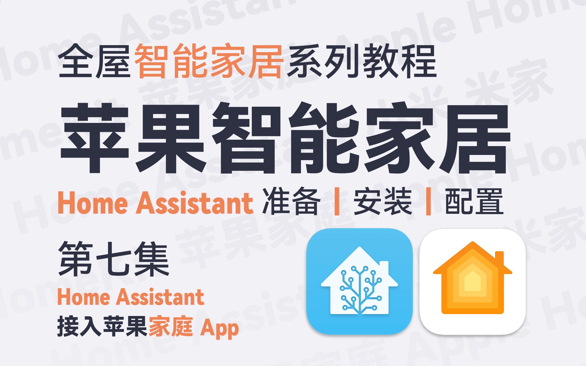 Ep 2.7 Home Assistant接入苹果家庭 App  全屋苹果智能家居/Home Assistant系列教程哔哩哔哩bilibili