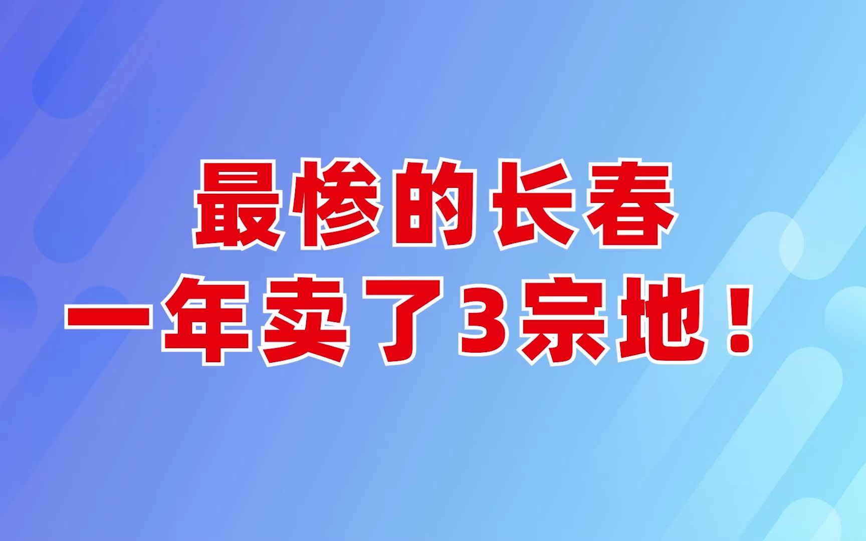 最惨的长春,一年卖了3宗地!哔哩哔哩bilibili