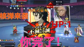 【FGO/闪闪祭复刻①】 见过1滴血的核弹吗？土方2T——陈宫：没有特攻？那就手搓特攻