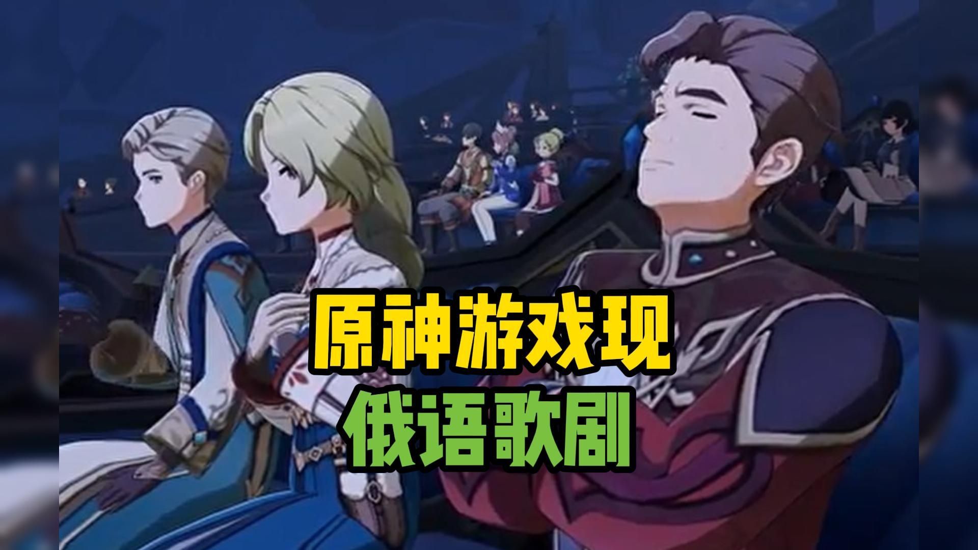 原神游戏现俄语歌剧