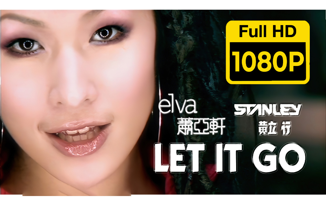 修复 | 1080P60帧 | 萧亚轩&黄立行 Let It Go MV