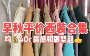 Download Video: 早秋平价西装合集｜均40r，质感和版型超赞