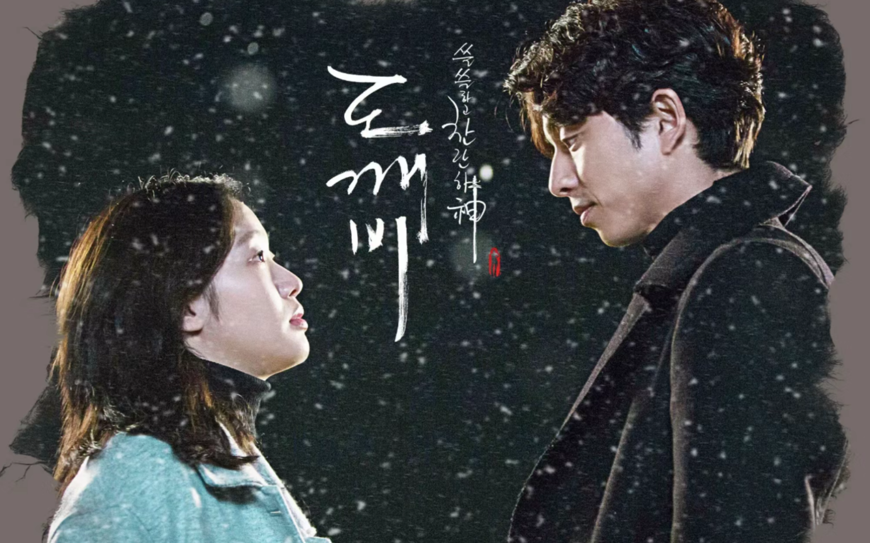 孤单又灿烂的神-鬼怪 | "遇到你的这一生,是对我的奖励,我会向神祈祷