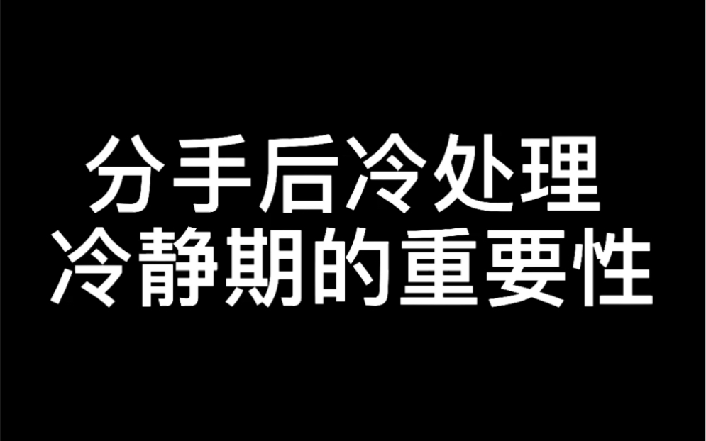 分手后冷处理冷静期的重要性哔哩哔哩bilibili