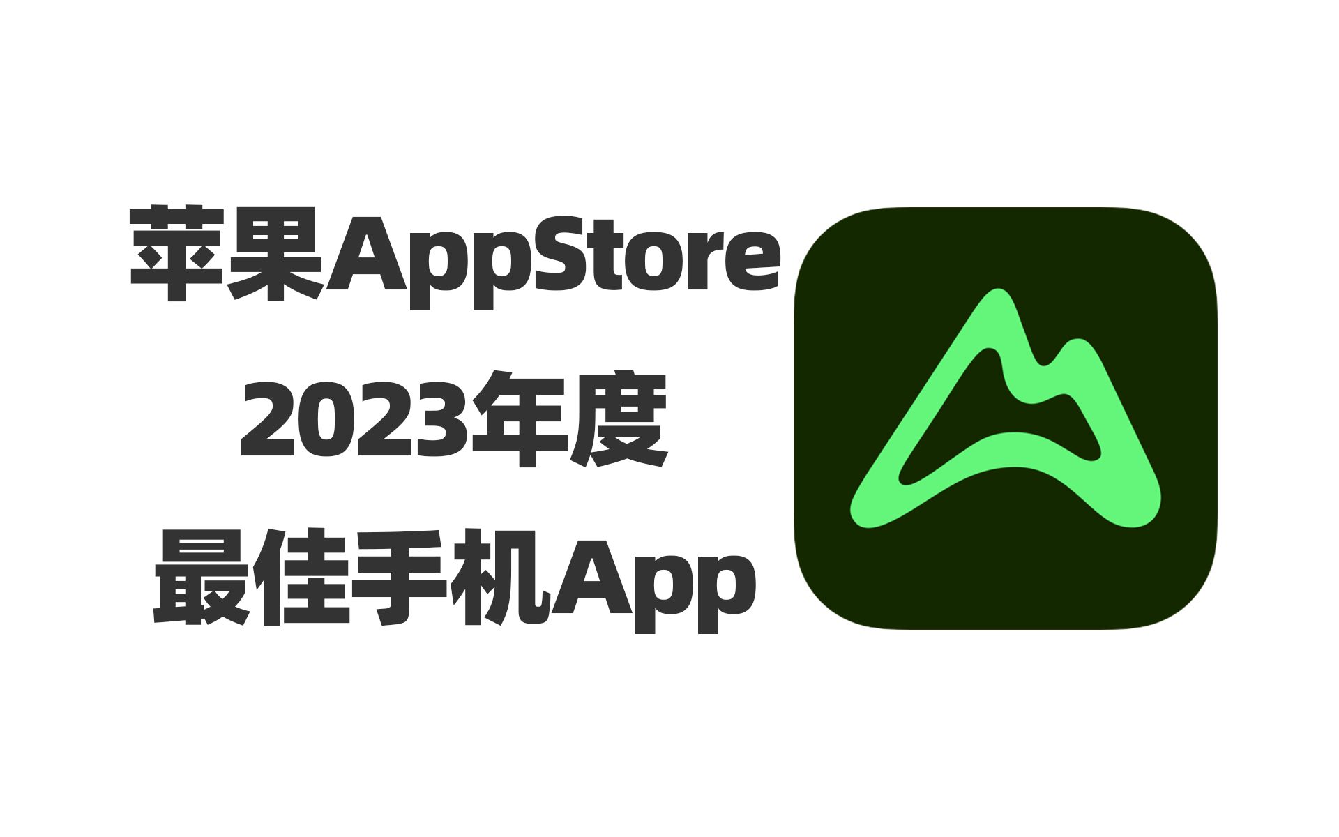 苹果App Store 2023年度最佳手机App来了哔哩哔哩bilibili