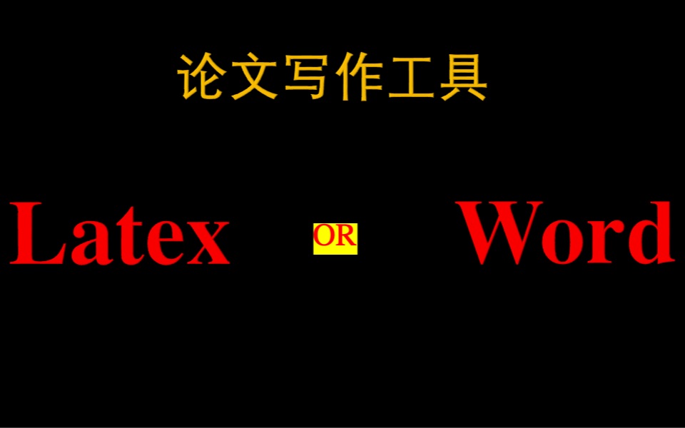 【科研工具6】论文写作选择latex还是word?哔哩哔哩bilibili