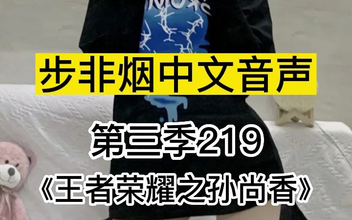 [图]步非烟音声第三季219