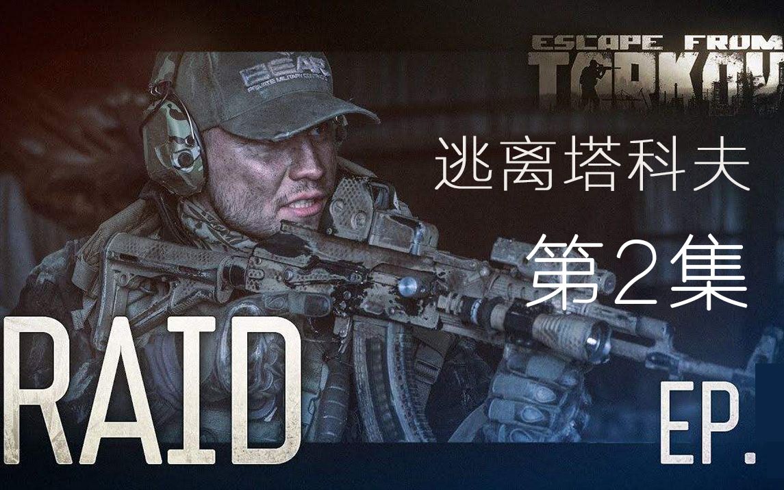1080p60fps逃离塔科夫真人微电影raid突袭第二集ep2英语字幕版