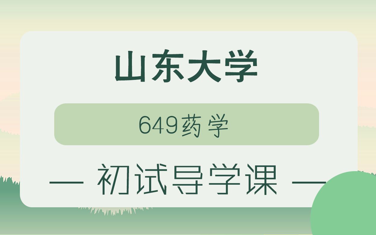 2022年山东大学考研,649药学专业初试导学课学姐分享哔哩哔哩bilibili