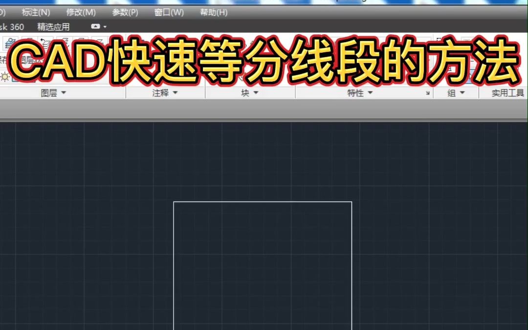 CAD快速等分线段方法哔哩哔哩bilibili