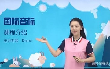 [图]48集全【旧音标课程剑桥胡金铭Diana完整版】卡哇伊的戴安娜老师视频课程