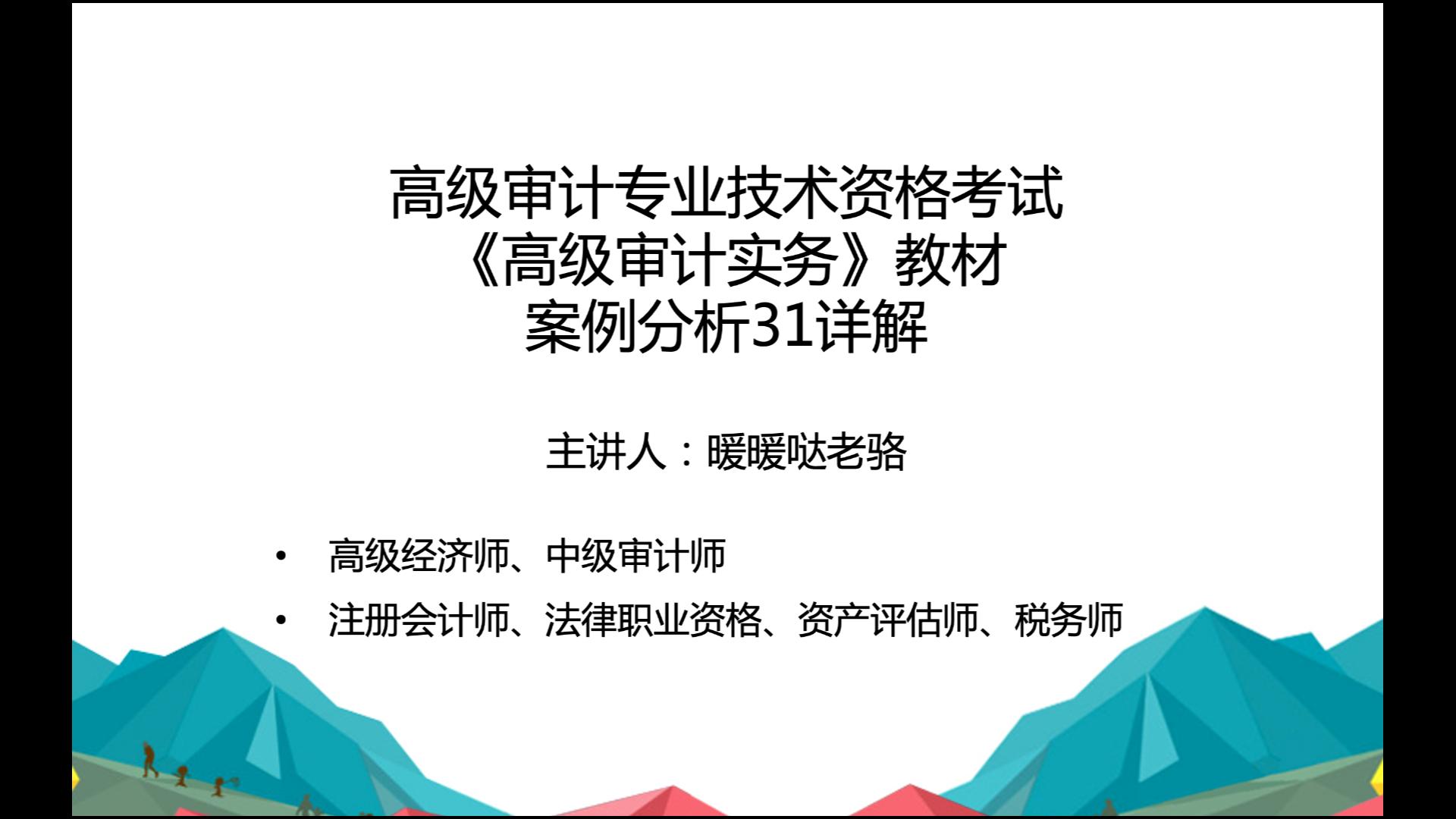 2023年高级审计师奋战计划第34期:高级审计专业技术资格考试《高级审计实务》教材案例分析31详解哔哩哔哩bilibili