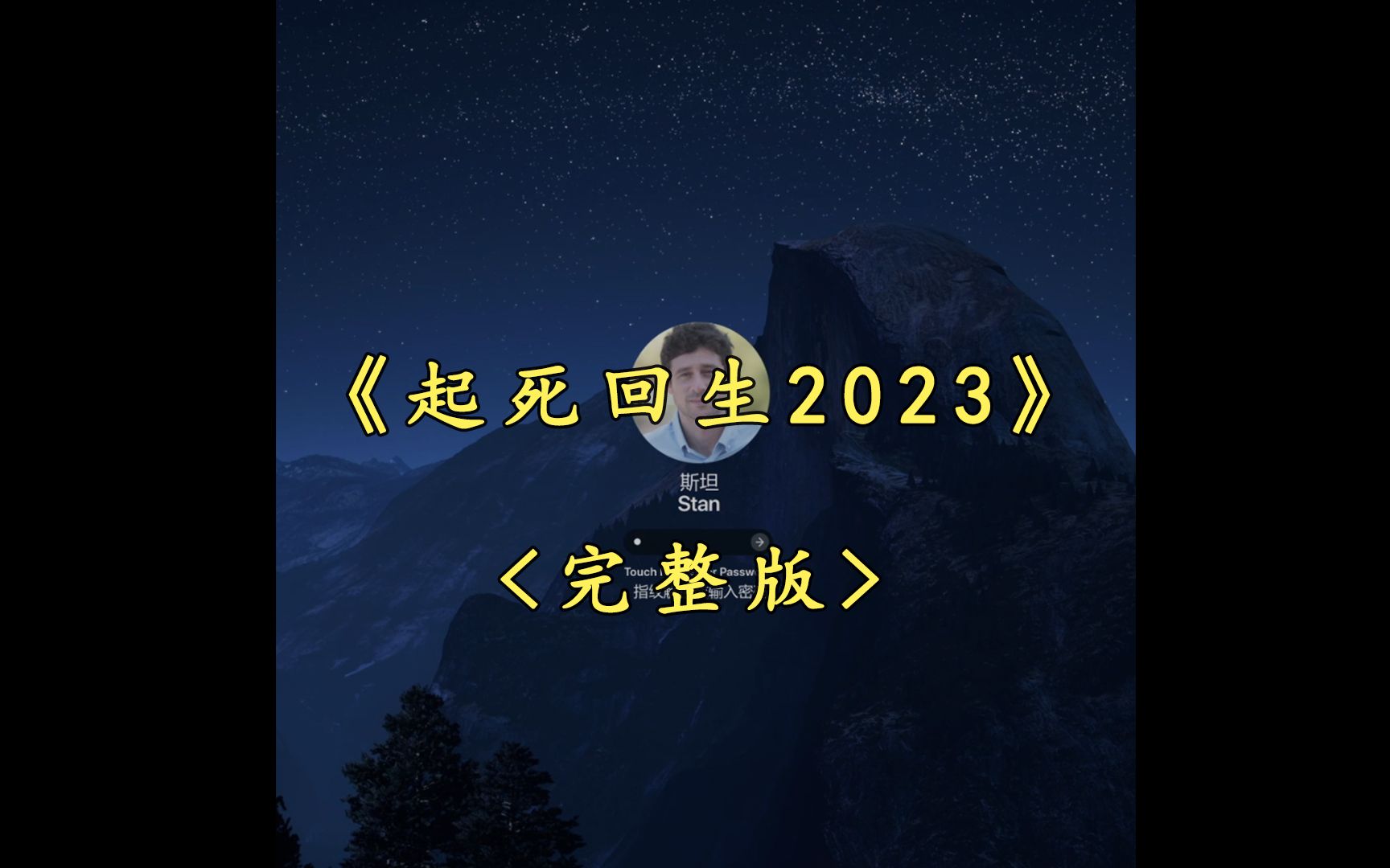 很多人说看不懂这部电影,我们一起来看一下吧!《起死回生2023》完整版解说哔哩哔哩bilibili