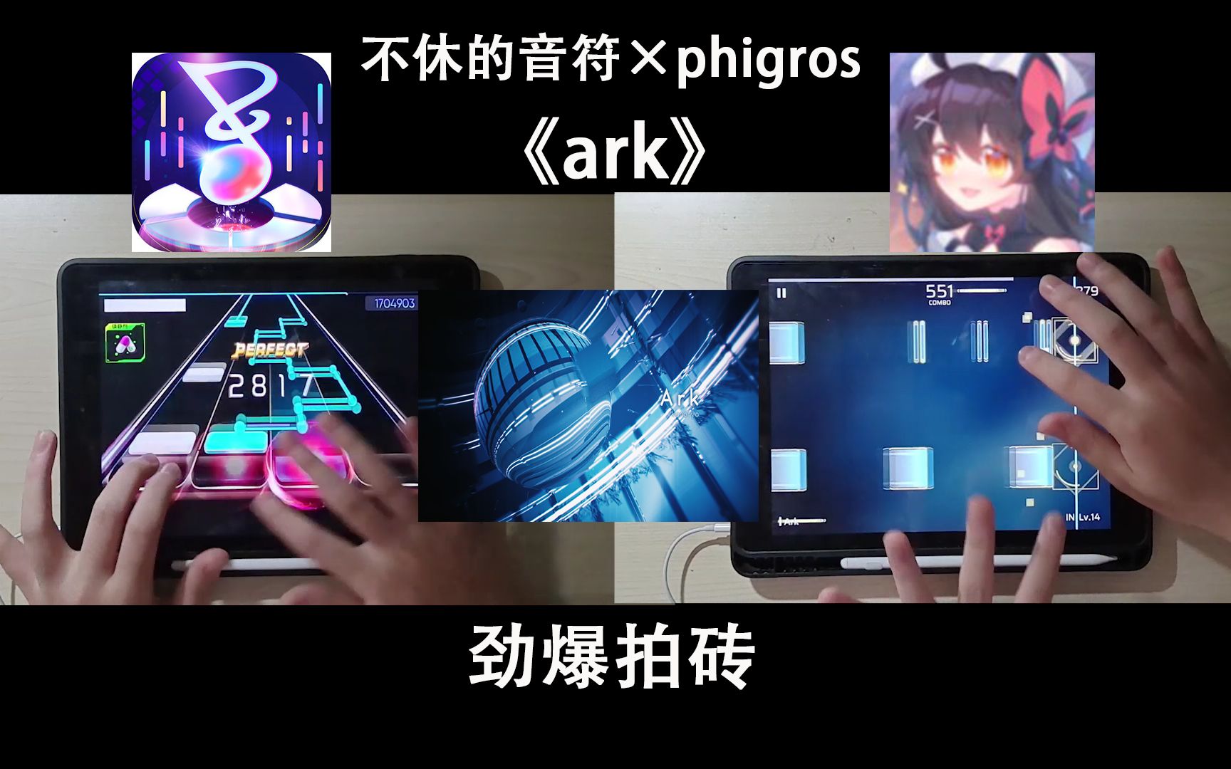 活动作品不休的音符phigros劲爆拍砖ark
