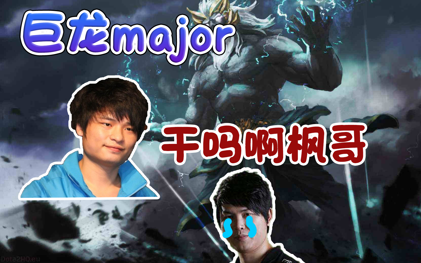 【dota2巨龙major】龙神鱼桌的神?中单宙斯胖揍枫哥剧毒!哔哩哔哩bilibili