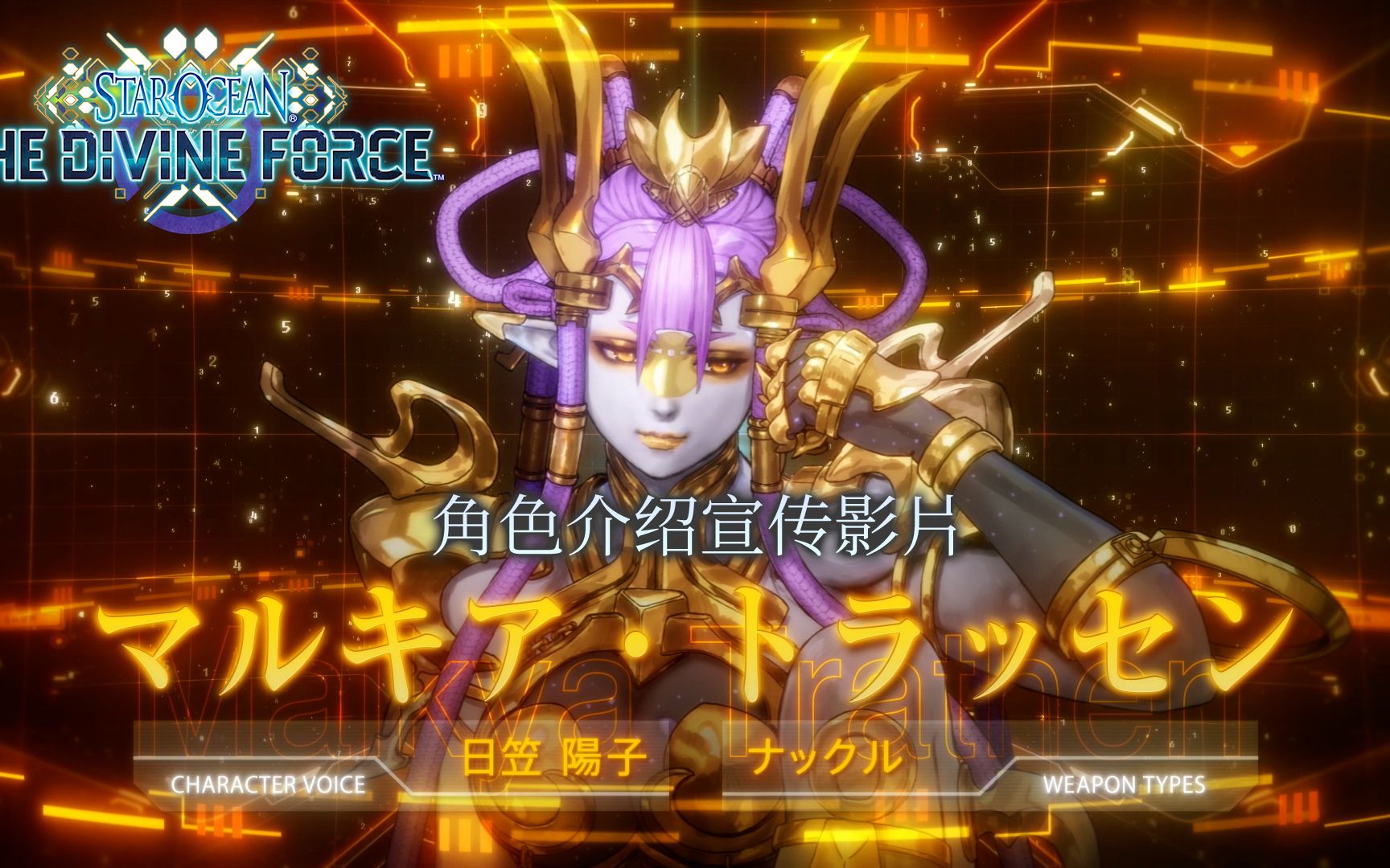 [图]《STAR OCEAN THE DIVINE FORCE》角色介绍宣传影片“玛尔琪亚·特拉森”篇