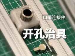 Download Video: 【OneShot】2020型材口哨孔辅助工具使用演示