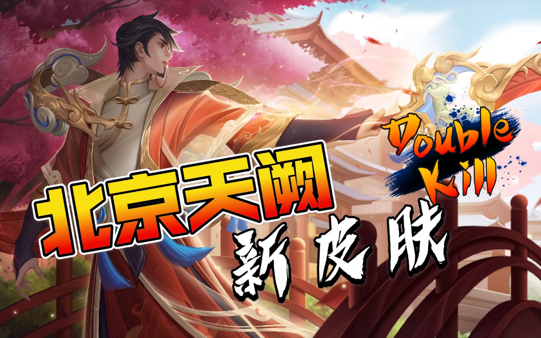 英魂之刃夏侯惇(dun)新皮肤-北京天阙,阿波罗蝎子王增强,新坐骑上线