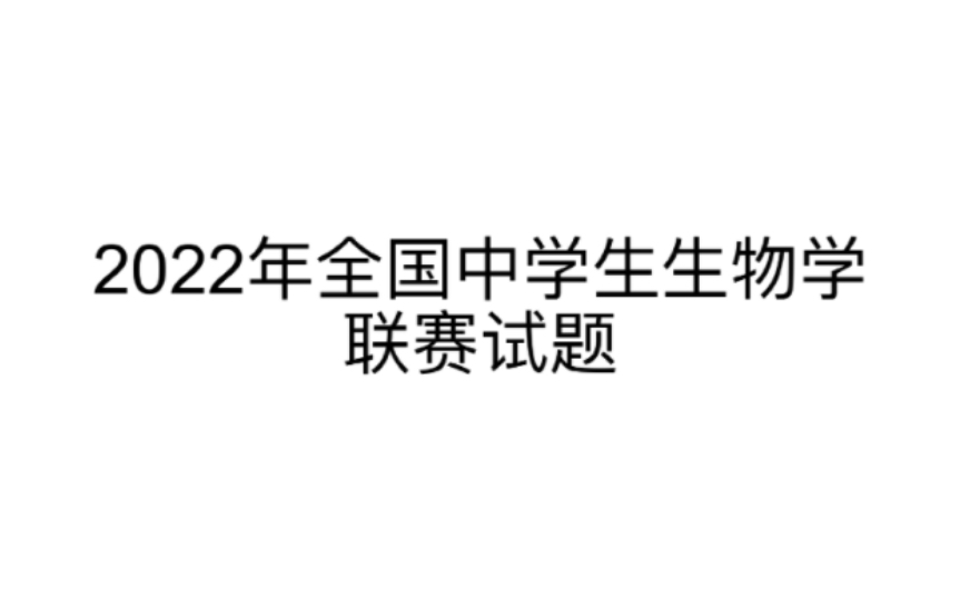 【高中生物竞赛】2022年全国中学生生物学联赛试题 T2635哔哩哔哩bilibili