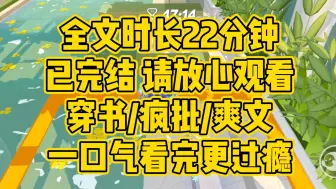 【完结文】穿书/疯批/爽文。我穿成了一本苦情虐文的女主，女主生前，所有人都不重视她。可她死后，所有人却开始怀念她，后来，我干脆把他们都噶了