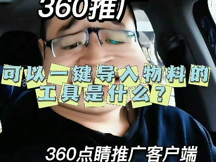 360推广如何一键添加推广物料?哔哩哔哩bilibili