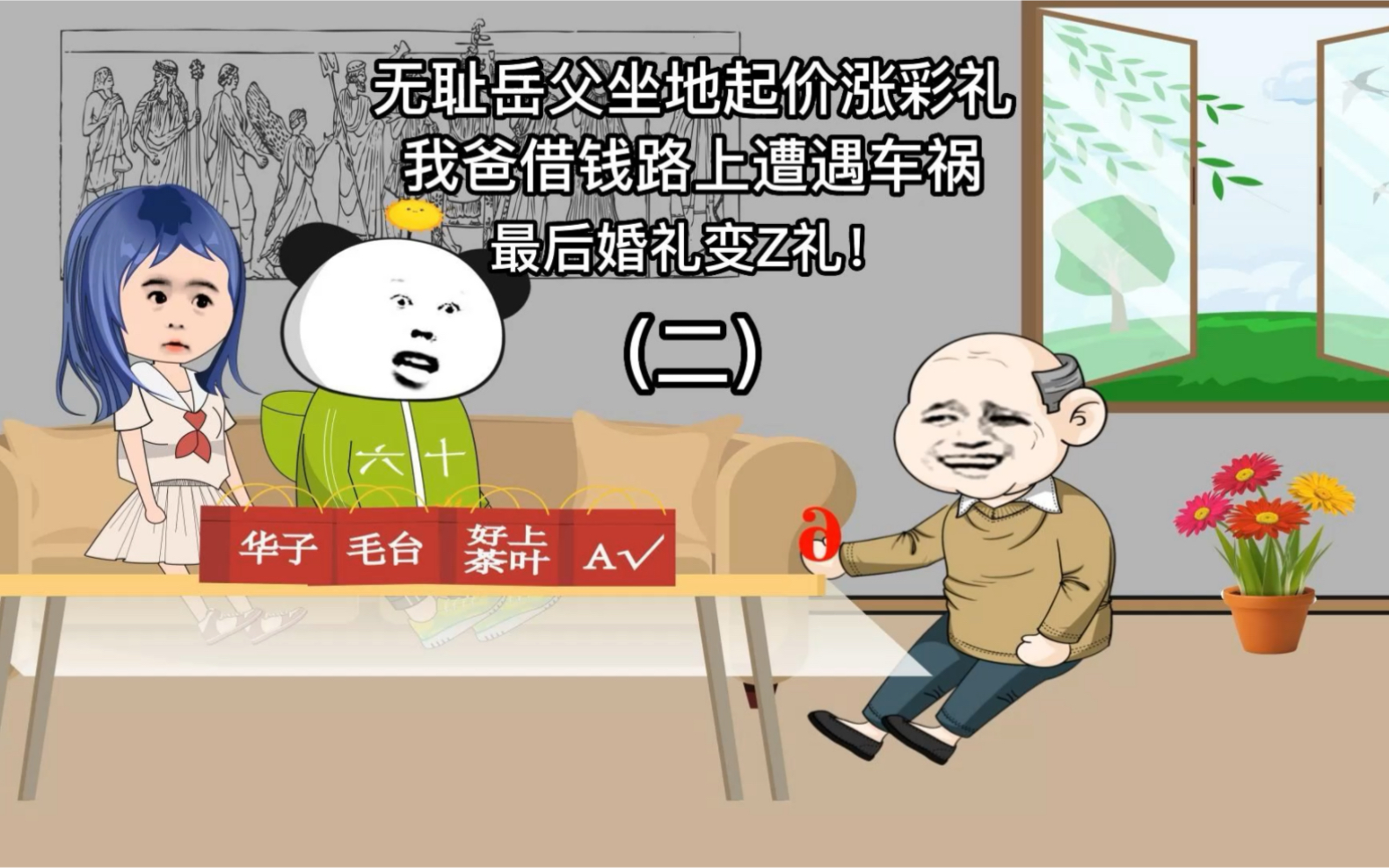 无耻岳父坐地起价涨彩礼,我爸借钱路上遭遇车H,最后婚礼变Z礼!哔哩哔哩bilibili