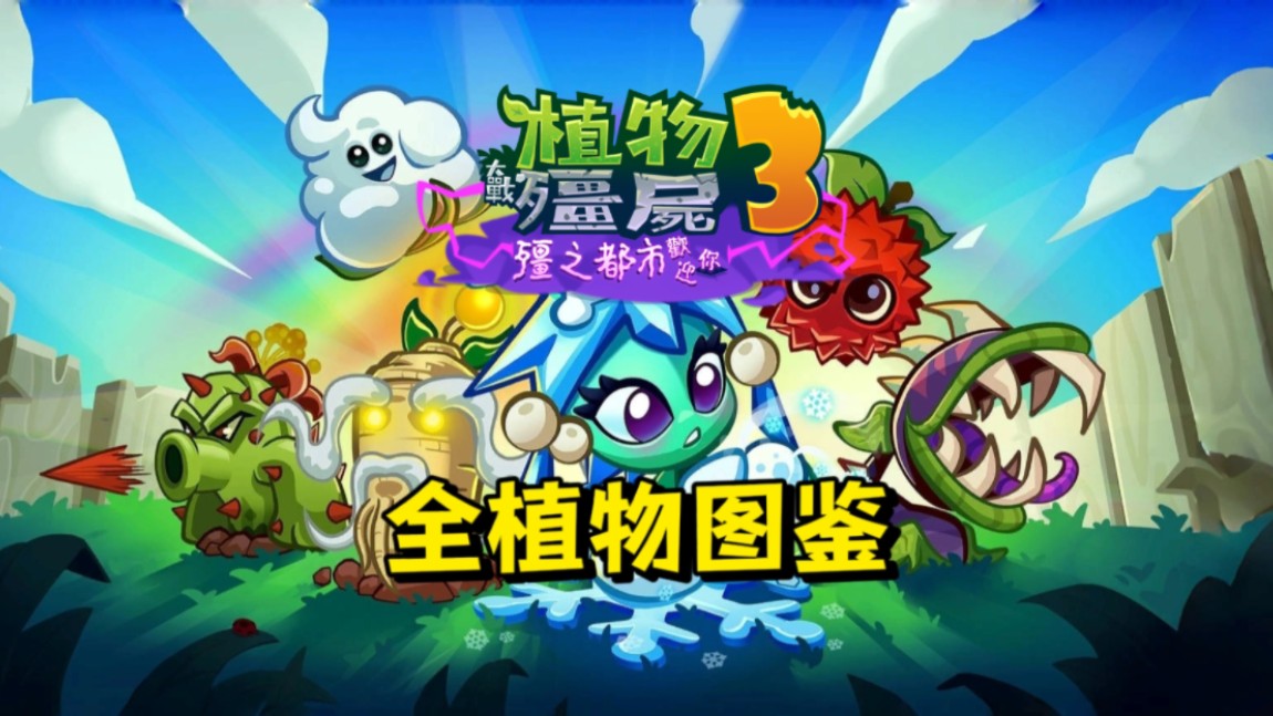 pvz3植物图鉴图片