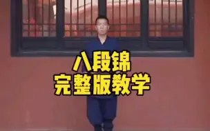 Descargar video: 《八段锦》完整版教学