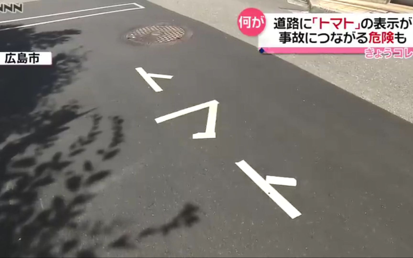 [图]神他妈番茄：日本广岛道路上的临时停车标识疑似遭到不明人士篡改(中日双语)(22/05/30)