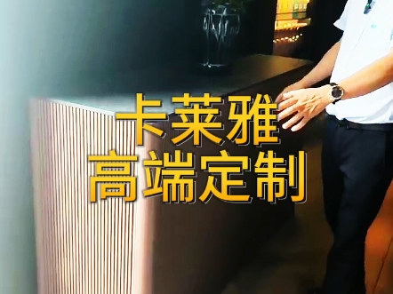 广州卡莱雅高端定制家具