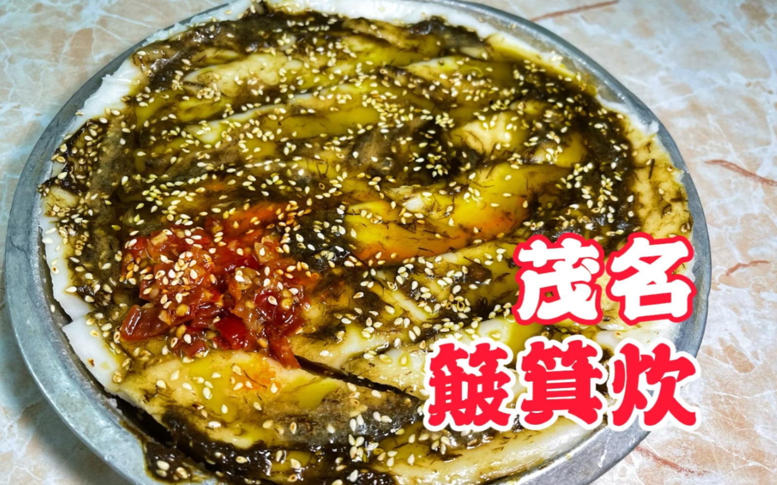 [图]茂名美食“簸箕炊”！茂名人从小吃到大的童年美味，一块接一块停不下来～