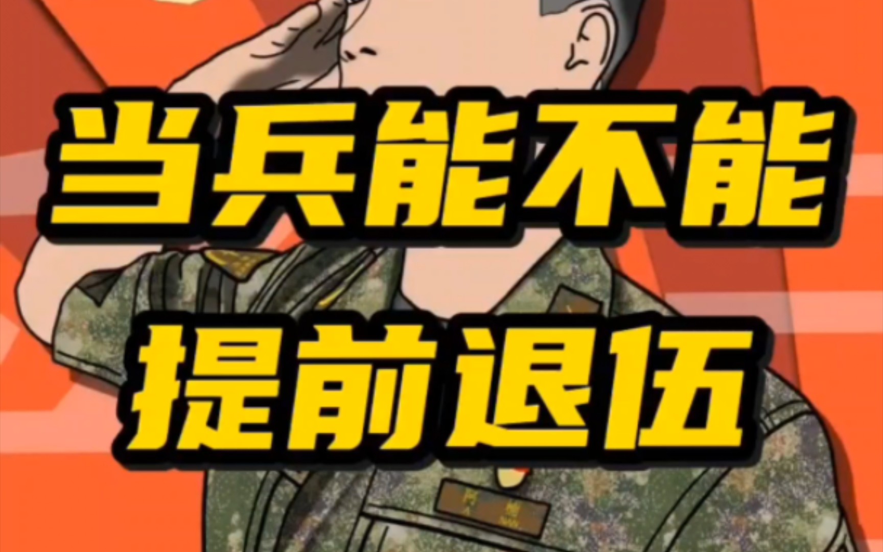 当兵能不能提前退伍? #参军知哔哩哔哩bilibili