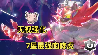 Download Video: 《宝可梦朱紫》单刷7星最强炽焰咆哮虎攻略