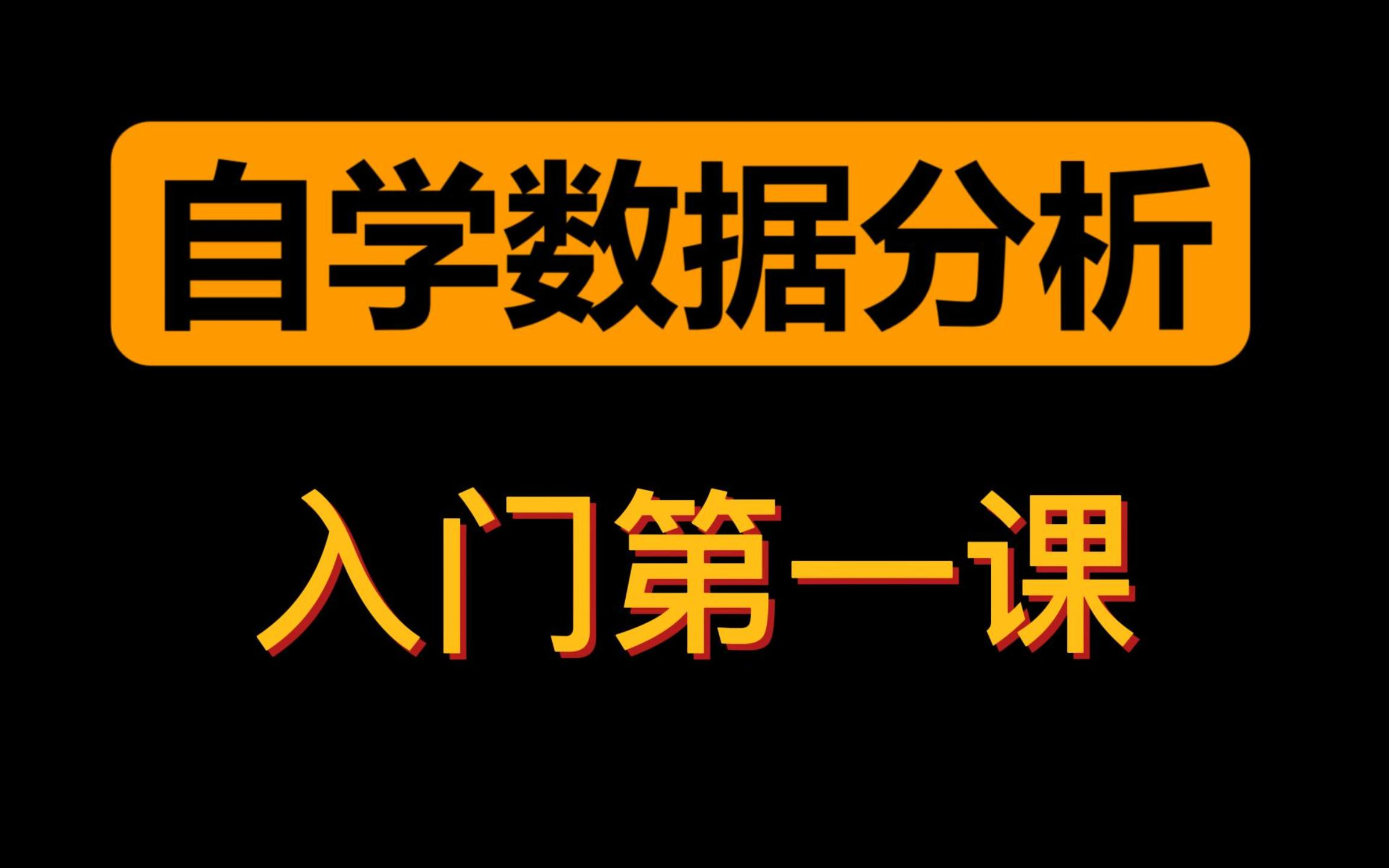 【2023年】数据分析第一课,anaconda+jutpyer notebook的安装与使用!哔哩哔哩bilibili