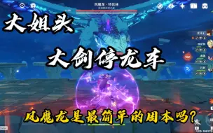 下载视频: 【原神】北斗大剑停龙车~风魔龙应该是最简单周常了吧！