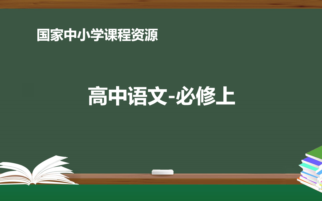 [图]高中语文-空中课堂(统编版)-必修上（附带随堂资料及课程视频下载链接）