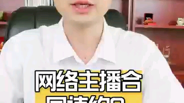 网络主播签约合同需谨慎哔哩哔哩bilibili