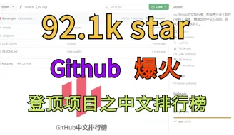 Download Video: 【Github爆火】92.1k star！太强了！GitHub登顶项目之中文排行榜！开源资料！天花板级别！