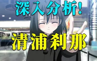 清浦刹那 搜索结果 哔哩哔哩 Bilibili