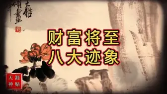 Descargar video: 天涯神帖：《财富将至，八大迹象》