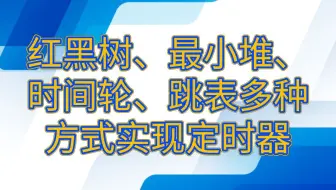 后台开发第431讲|红黑树、最小堆、时间轮、跳表多种方式实现定时器|1. 定时器设计 2. 单线程：红黑树、最小堆实现方案 3. 多线程：跳表、时间轮