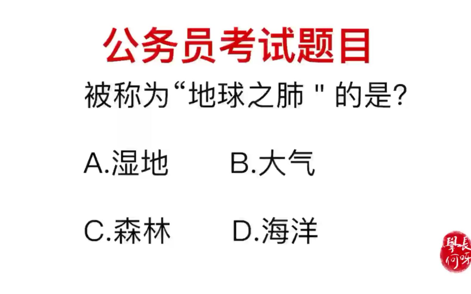 公务员考试:哪里被称为地球之肺?哔哩哔哩bilibili