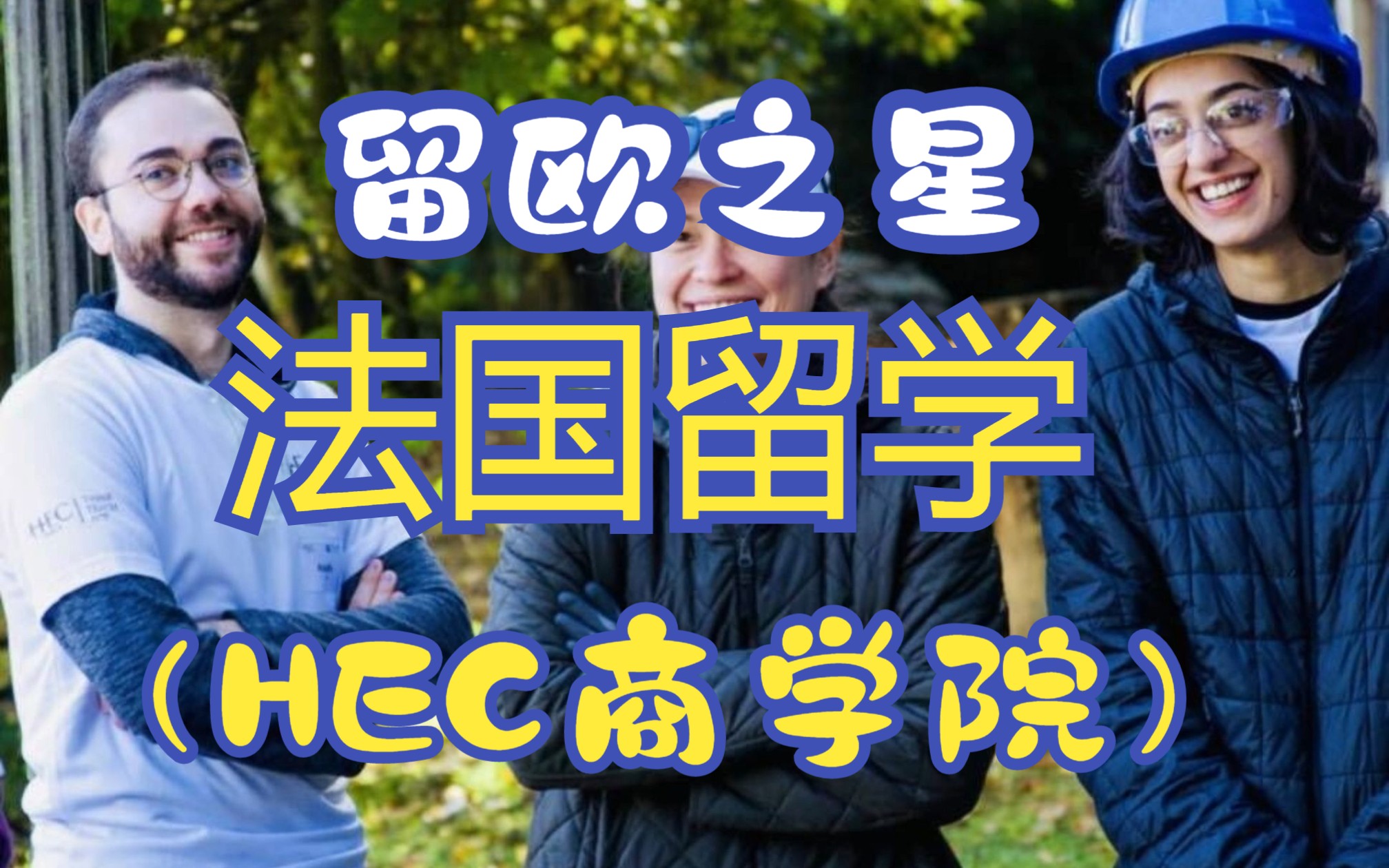 留欧之星法国巴黎HEC商学院~哔哩哔哩bilibili