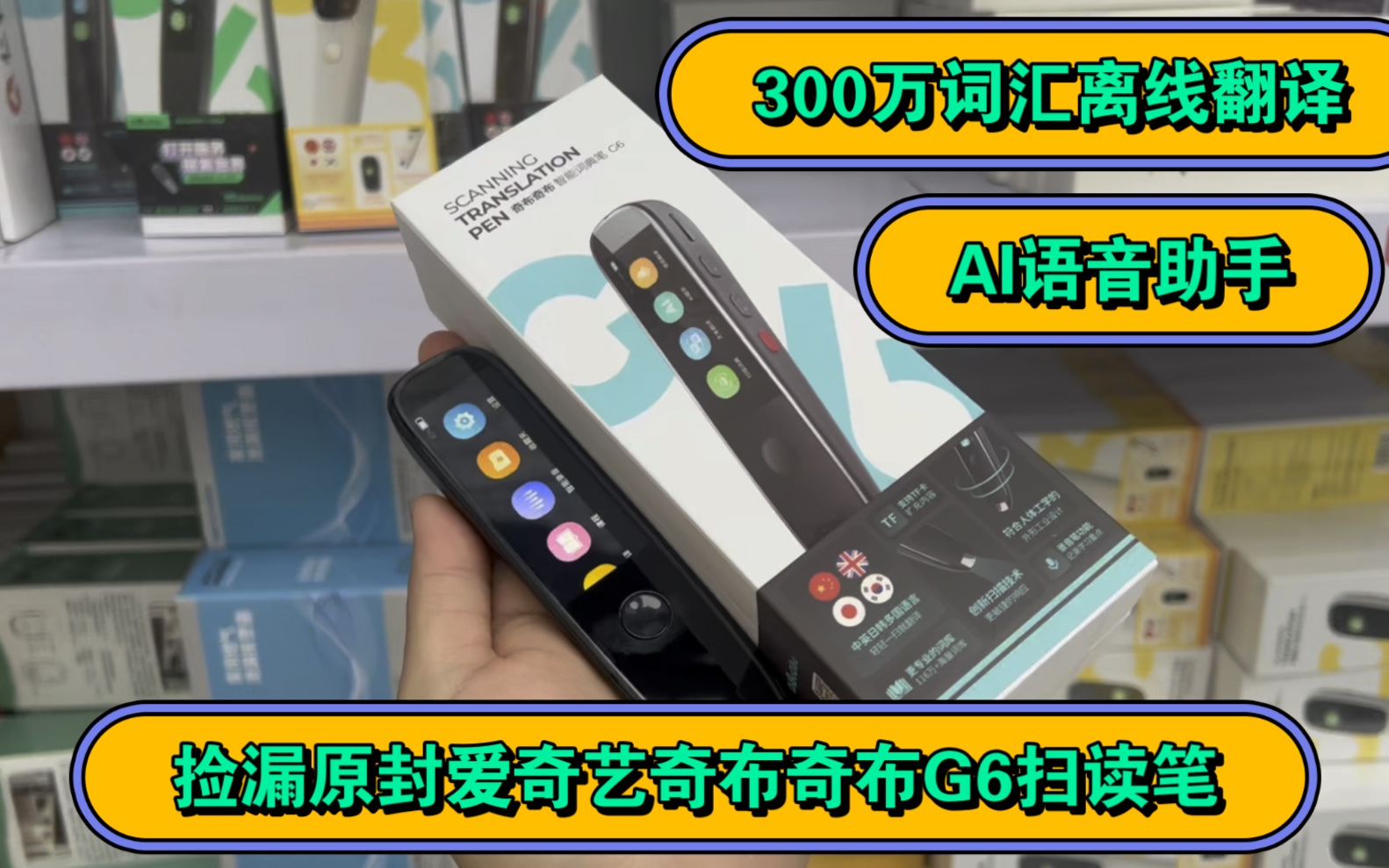 几十块捡漏几百块的爱奇艺奇布奇布智能扫读笔 带8G内存可插内存卡 2.86英寸大屏 1200毫安锂电池 全新原.孩子学习好帮手哔哩哔哩bilibili