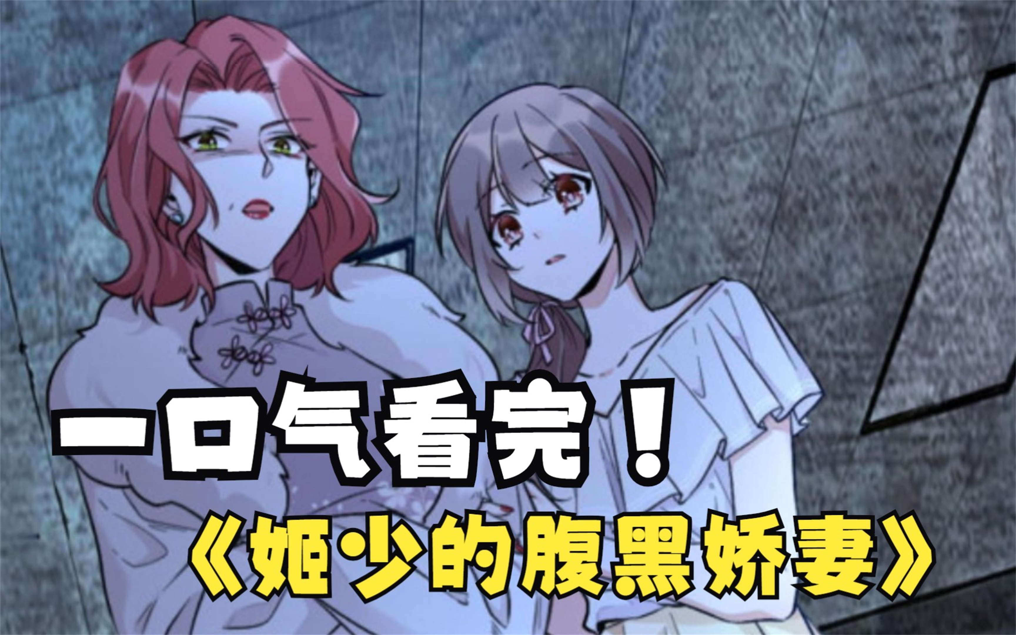 3超过1.6亿人追更,超火漫画:《姬少的腹黑娇妻》合集!