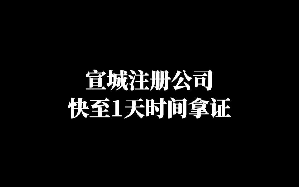 宣城注册公司,快至1天时间拿证哔哩哔哩bilibili